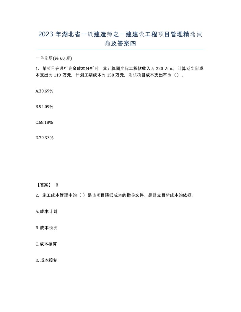 2023年湖北省一级建造师之一建建设工程项目管理试题及答案四