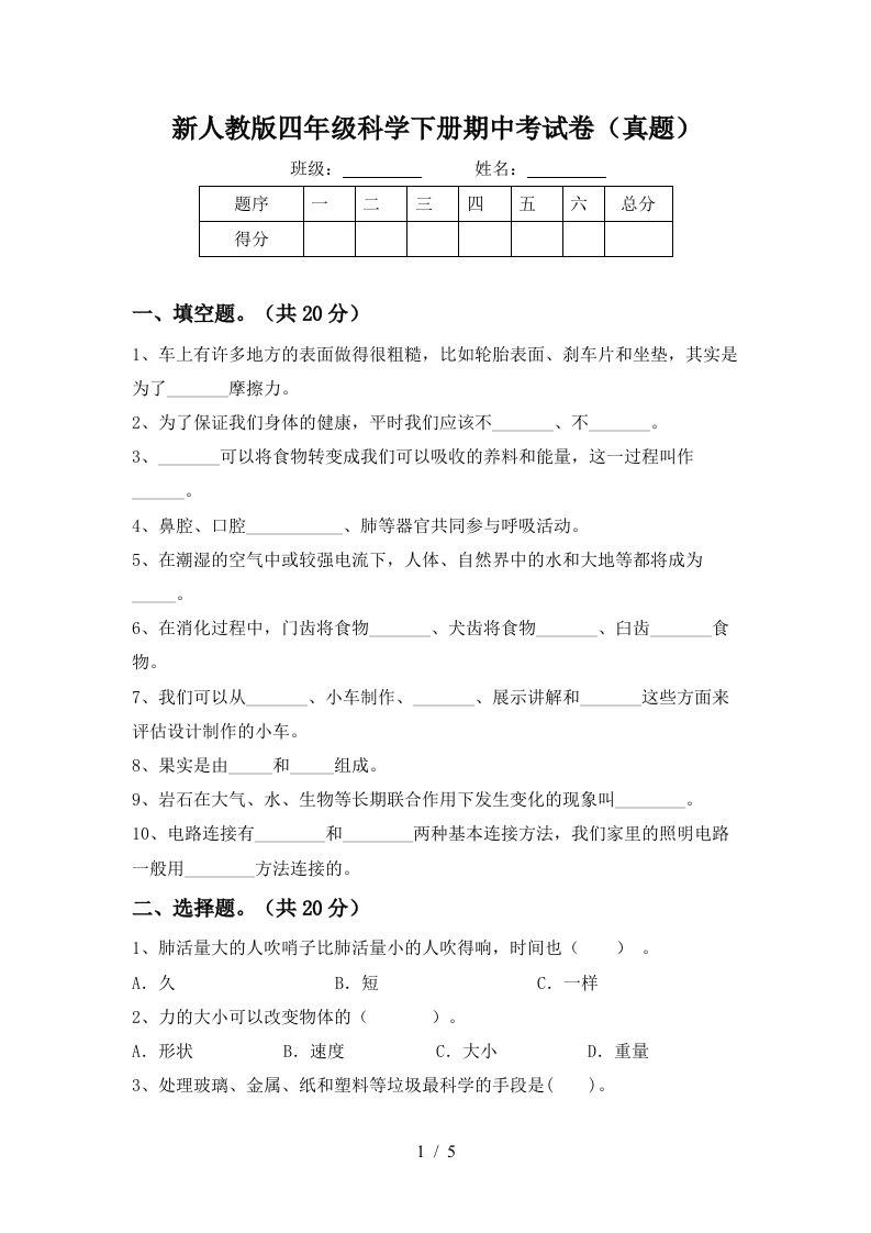 新人教版四年级科学下册期中考试卷真题