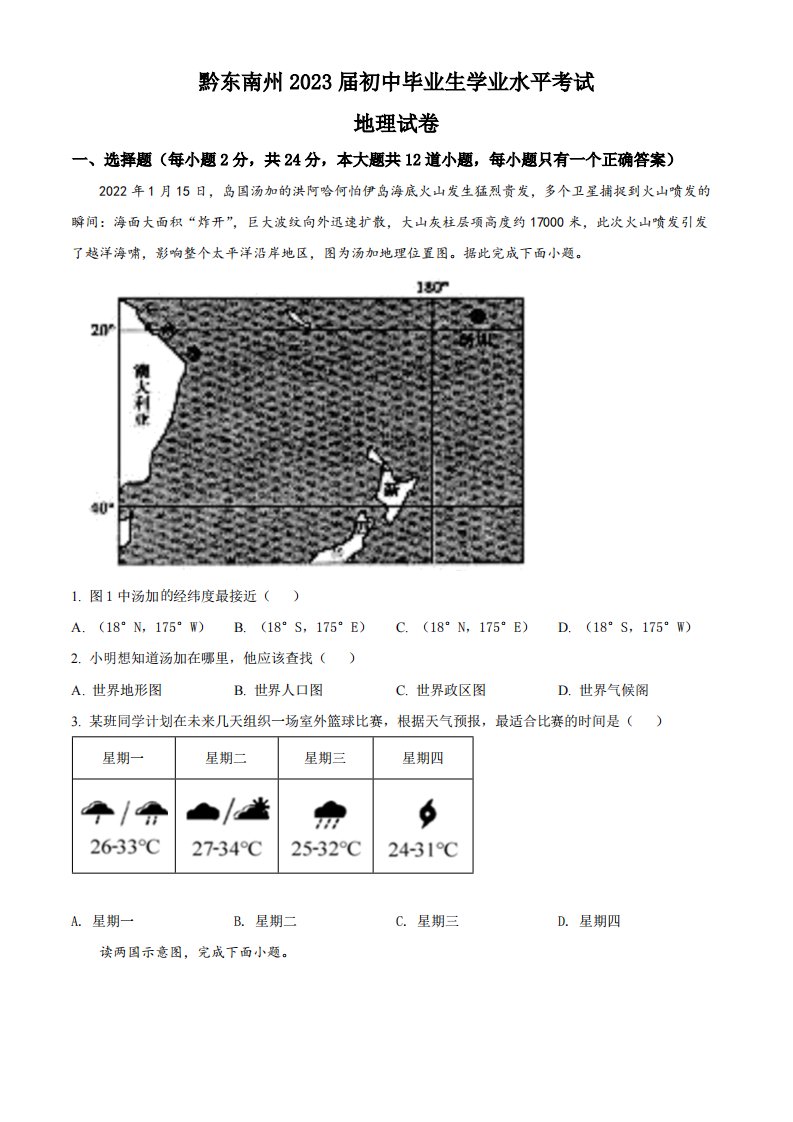 2022年贵州省黔东南中考地理真题（空白卷）