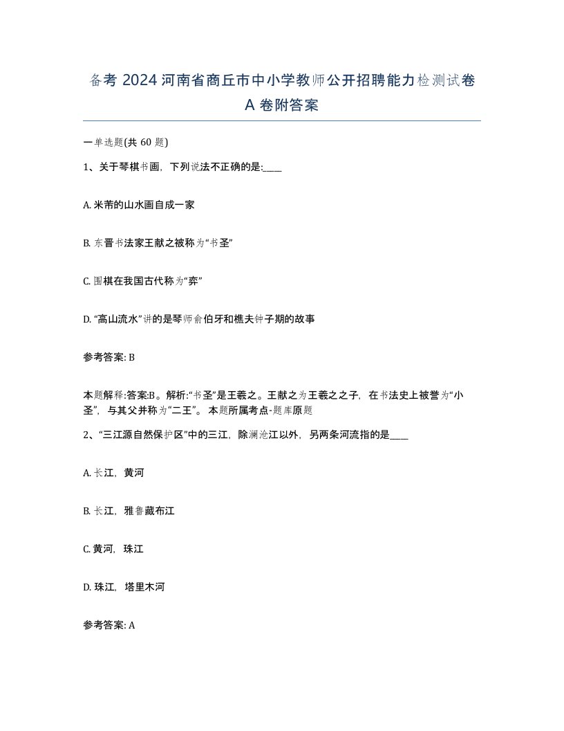 备考2024河南省商丘市中小学教师公开招聘能力检测试卷A卷附答案