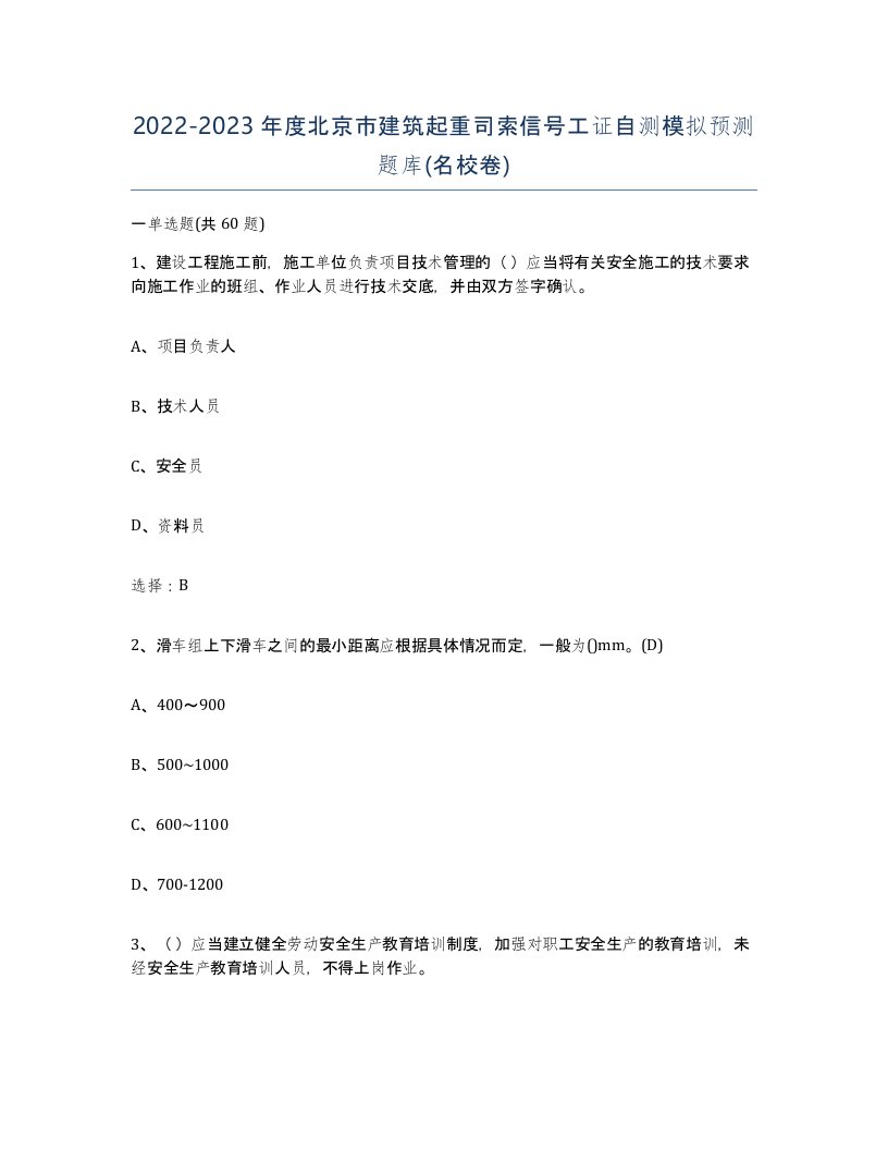 2022-2023年度北京市建筑起重司索信号工证自测模拟预测题库名校卷