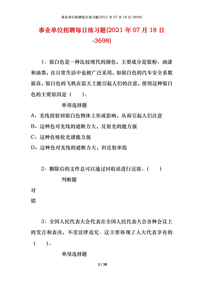 事业单位招聘每日练习题2021年07月18日-3698