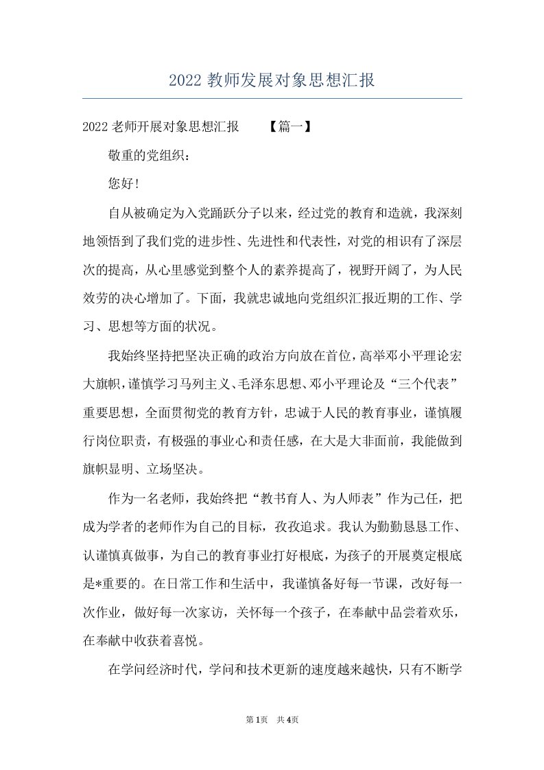 2022教师发展对象思想汇报