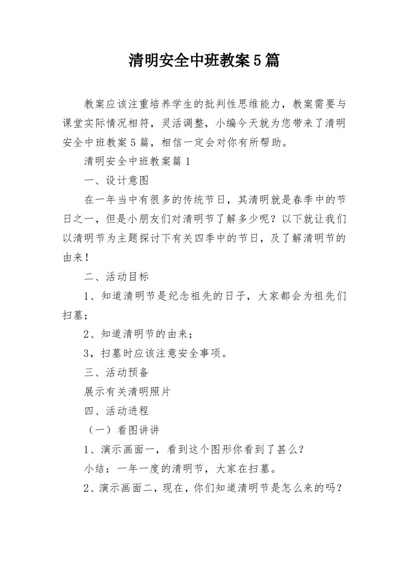 清明安全中班教案5篇