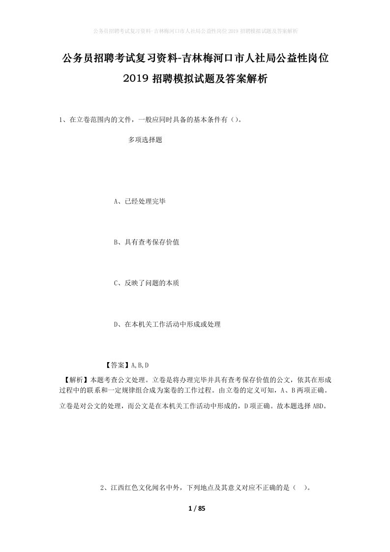 公务员招聘考试复习资料-吉林梅河口市人社局公益性岗位2019招聘模拟试题及答案解析