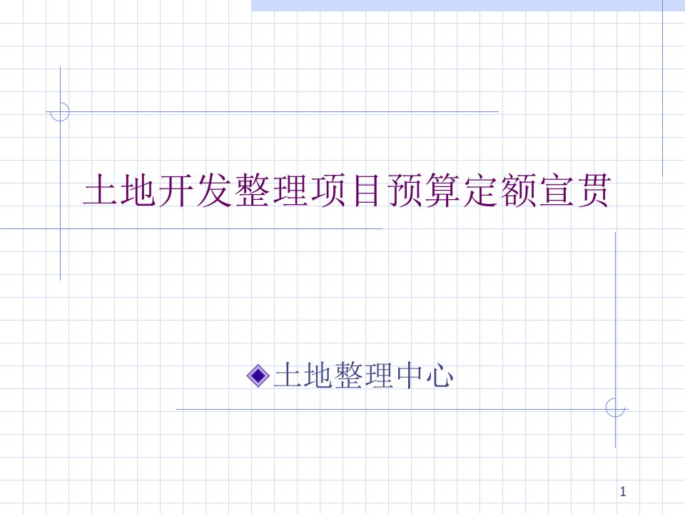 土地开发整理项目预算定额标准课件