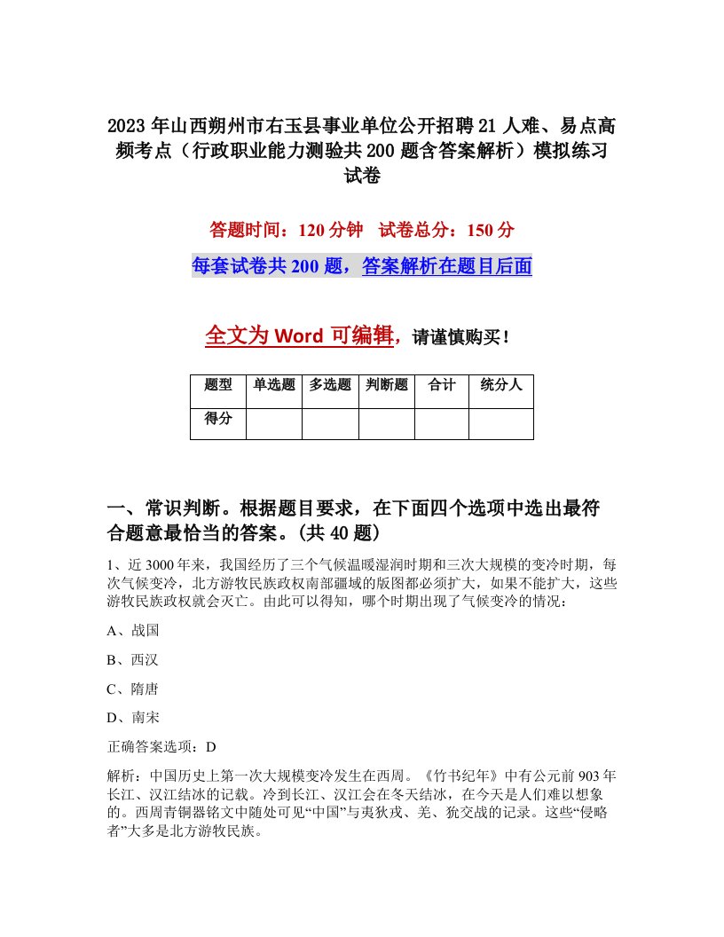 2023年山西朔州市右玉县事业单位公开招聘21人难易点高频考点行政职业能力测验共200题含答案解析模拟练习试卷