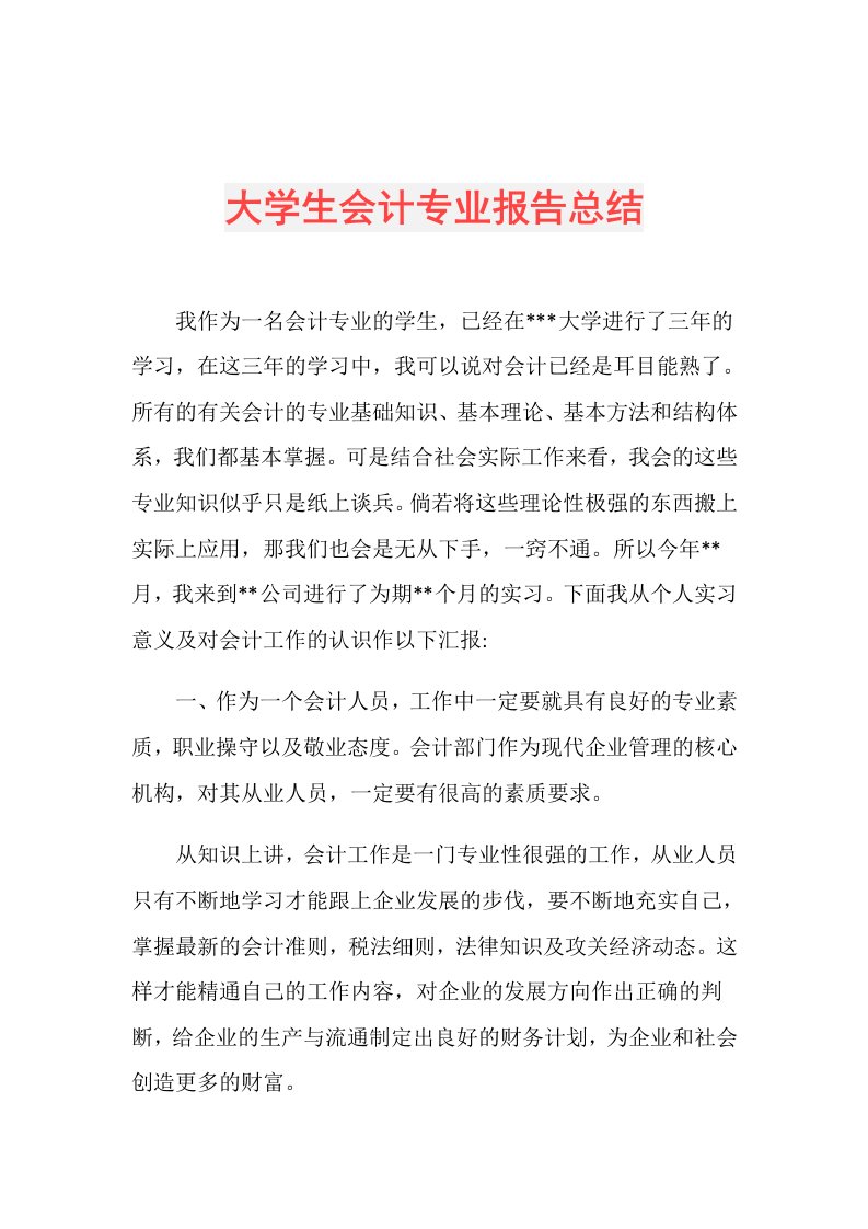 大学生会计专业报告总结