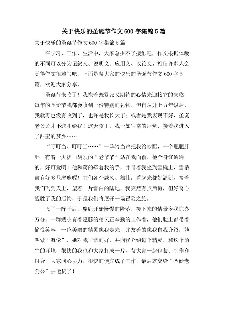 关于快乐的圣诞节作文600字集锦5篇