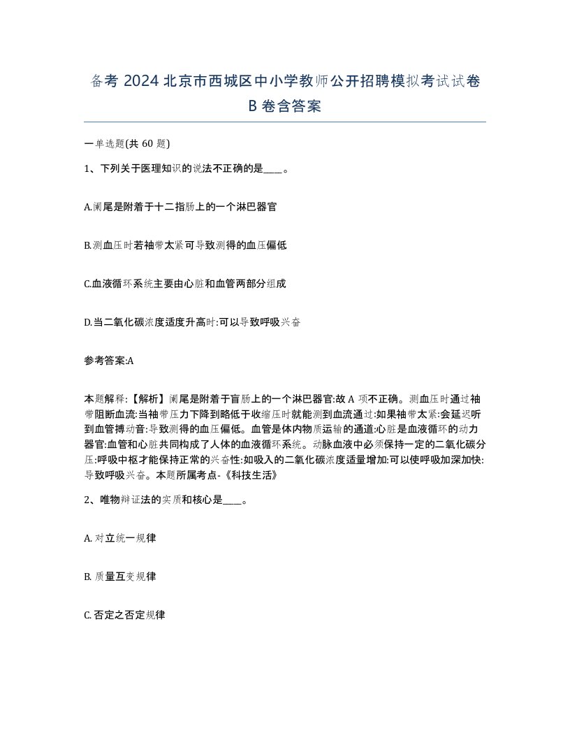 备考2024北京市西城区中小学教师公开招聘模拟考试试卷B卷含答案