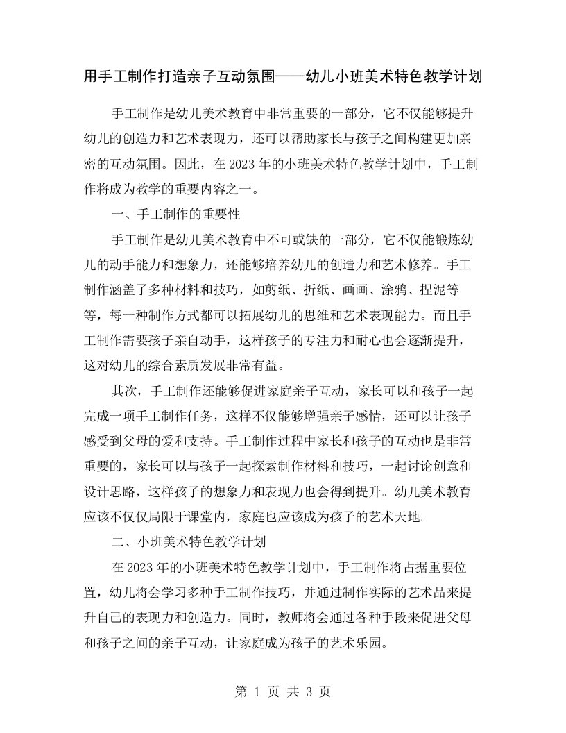 用手工制作打造亲子互动氛围——幼儿小班美术特色教学计划