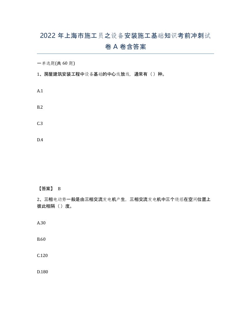 2022年上海市施工员之设备安装施工基础知识考前冲刺试卷A卷含答案