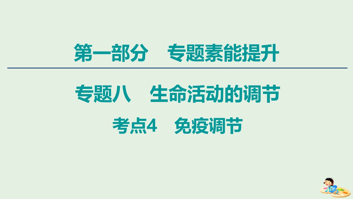 (通用版)2020版高考生物二轮复习第1部分专题8生命活动的调节考点4免疫调节ppt课件