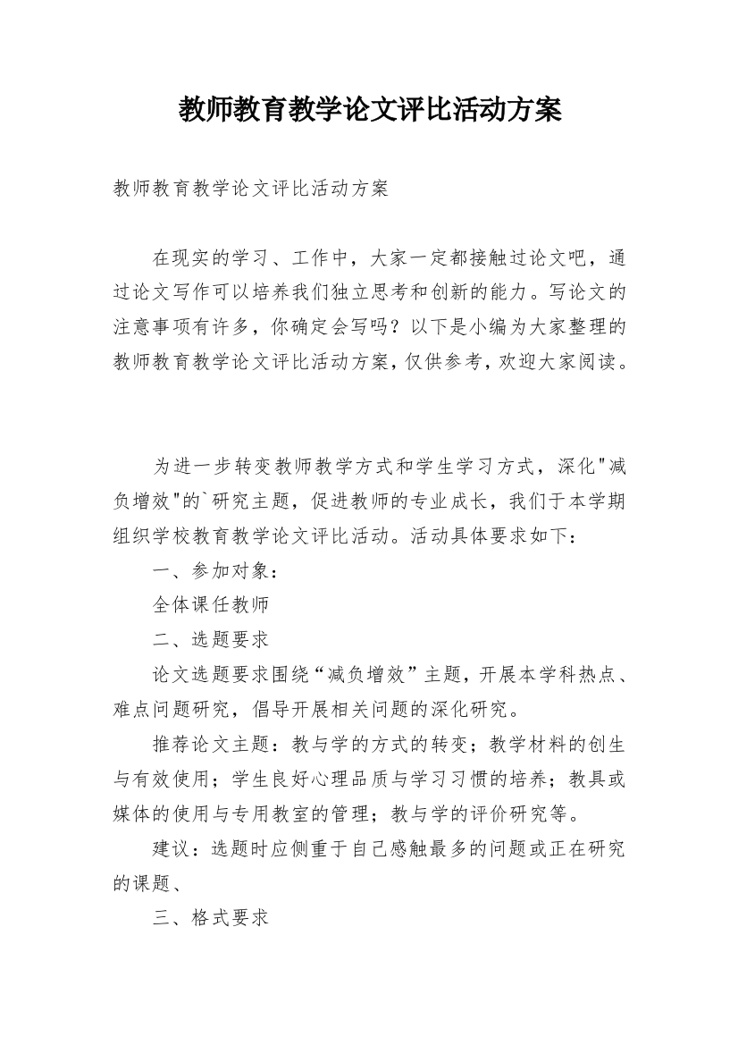 教师教育教学论文评比活动方案