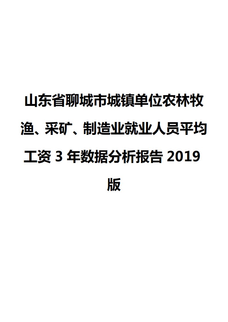 山东省聊城市城镇单位农林牧渔、采矿、制造业就业人员平均工资3年数据分析报告2019版