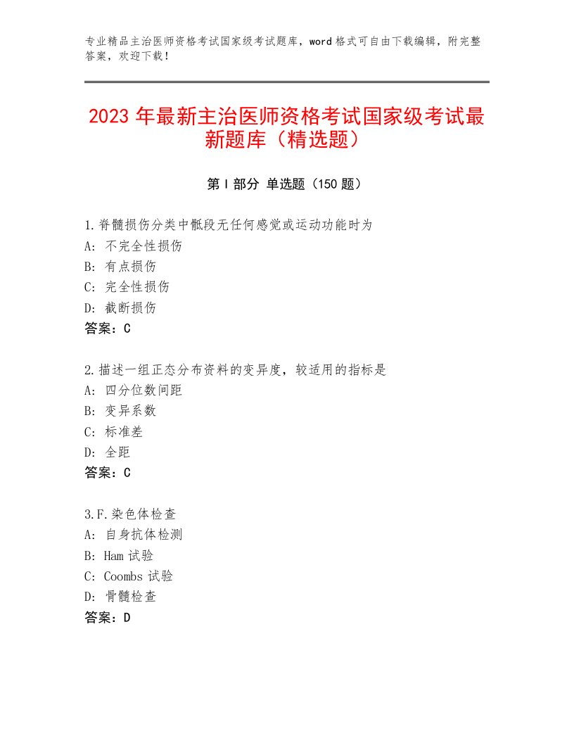 优选主治医师资格考试国家级考试真题题库有答案