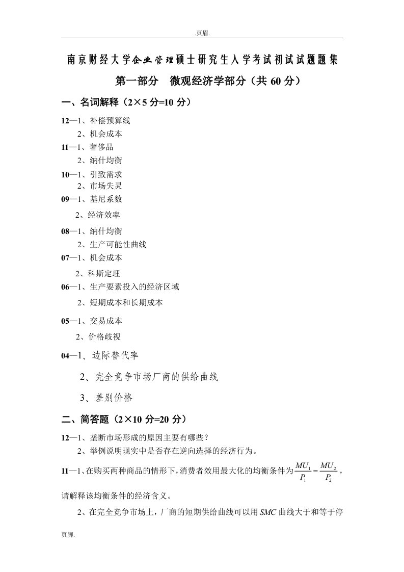 南京财经大学企业管理硕士与研究生入学考试初试试题题集