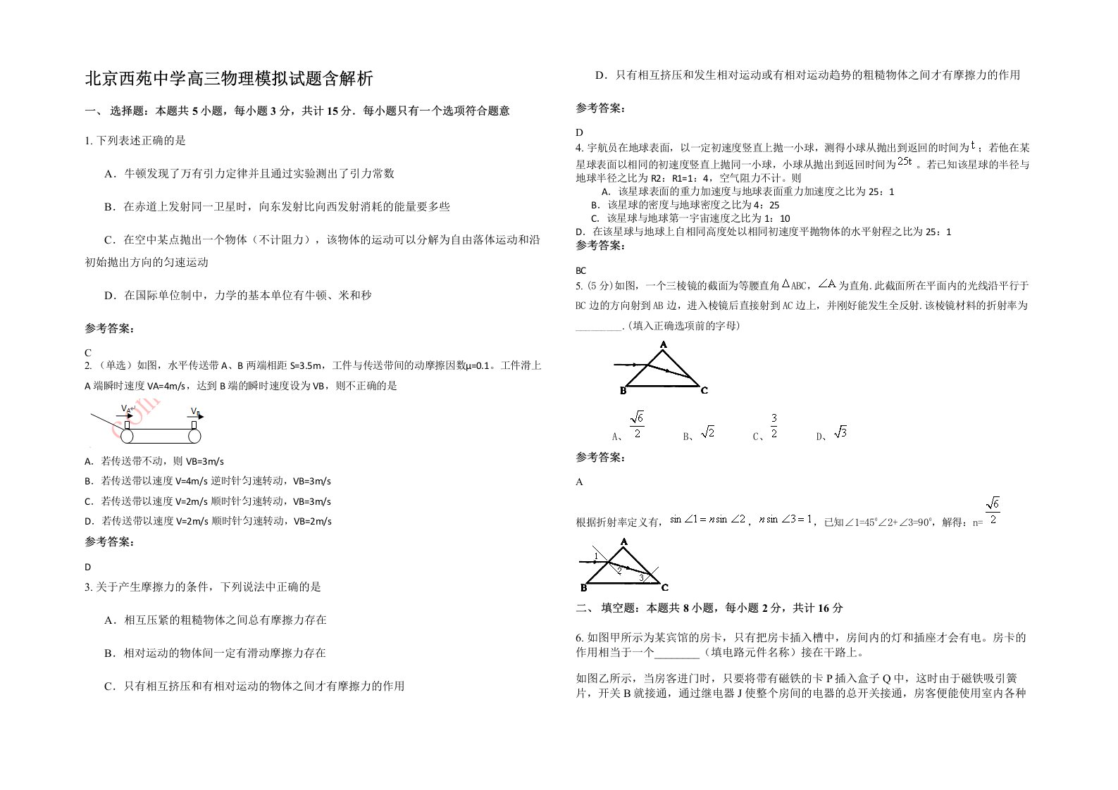 北京西苑中学高三物理模拟试题含解析