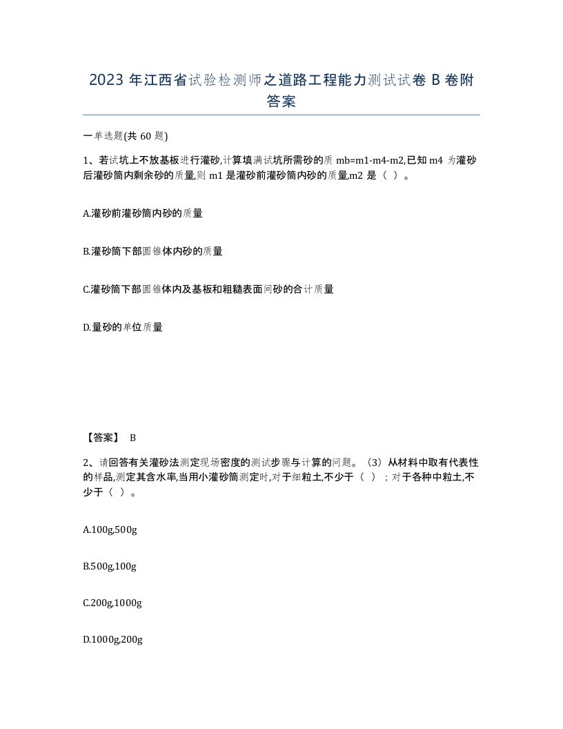 2023年江西省试验检测师之道路工程能力测试试卷B卷附答案