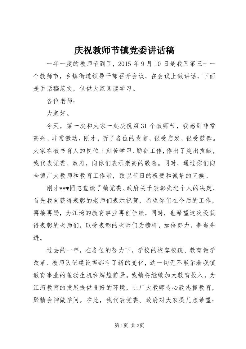 5庆祝教师节镇党委致辞稿