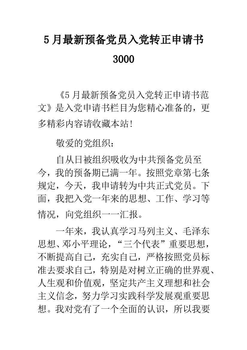 5月最新预备党员入党转正申请书3000