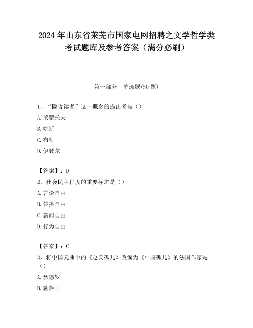 2024年山东省莱芜市国家电网招聘之文学哲学类考试题库及参考答案（满分必刷）