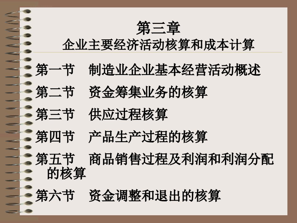 基础会计学第三章制造业企业主要经济活动核算ppt课件