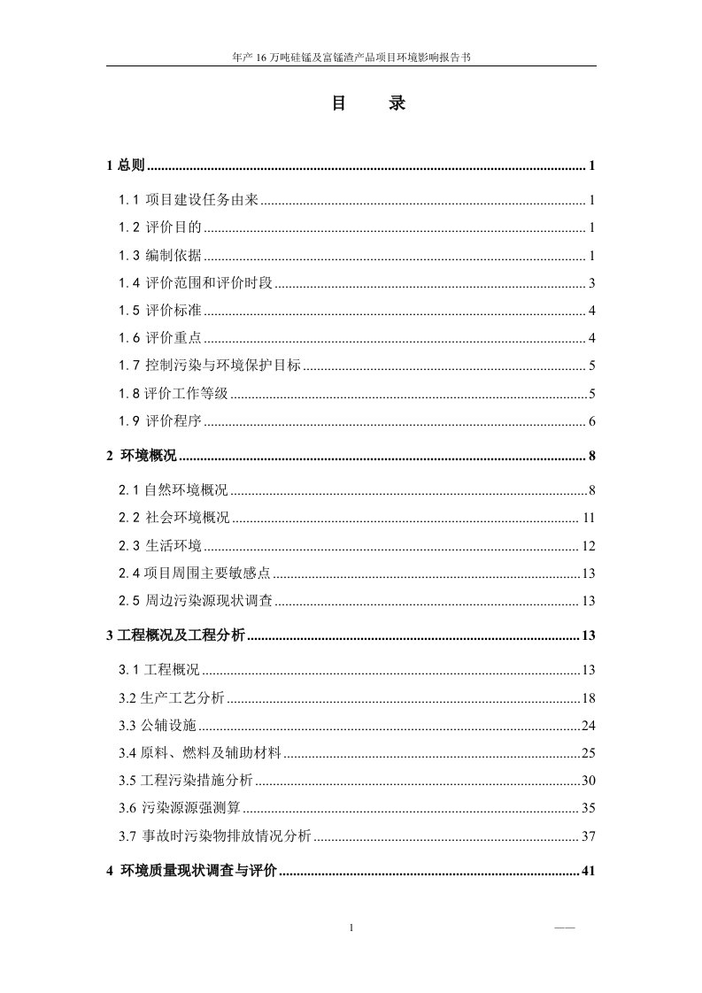 广西宾阳县年产16万吨硅锰及富锰渣产品项目环境影响评价报告书（141页word版本下载）