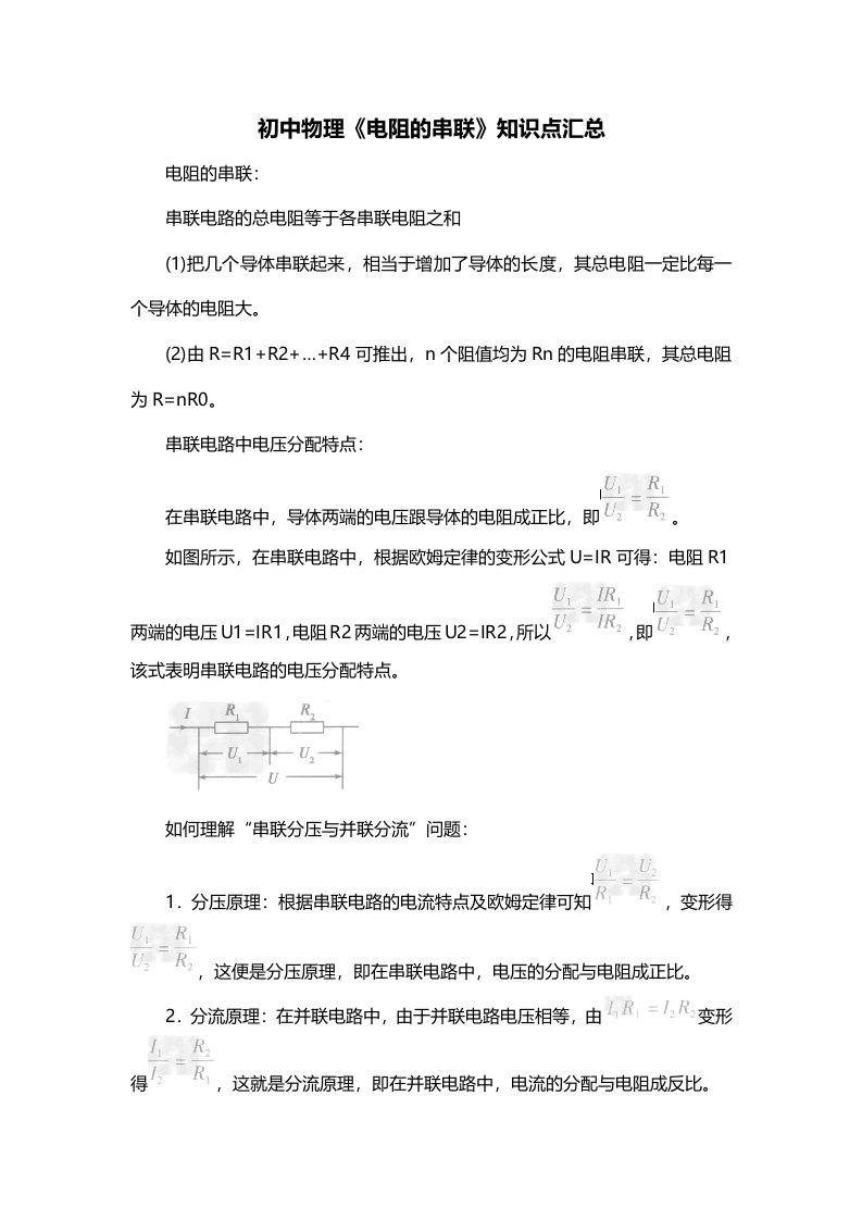 初中物理电阻的串联知识点汇总