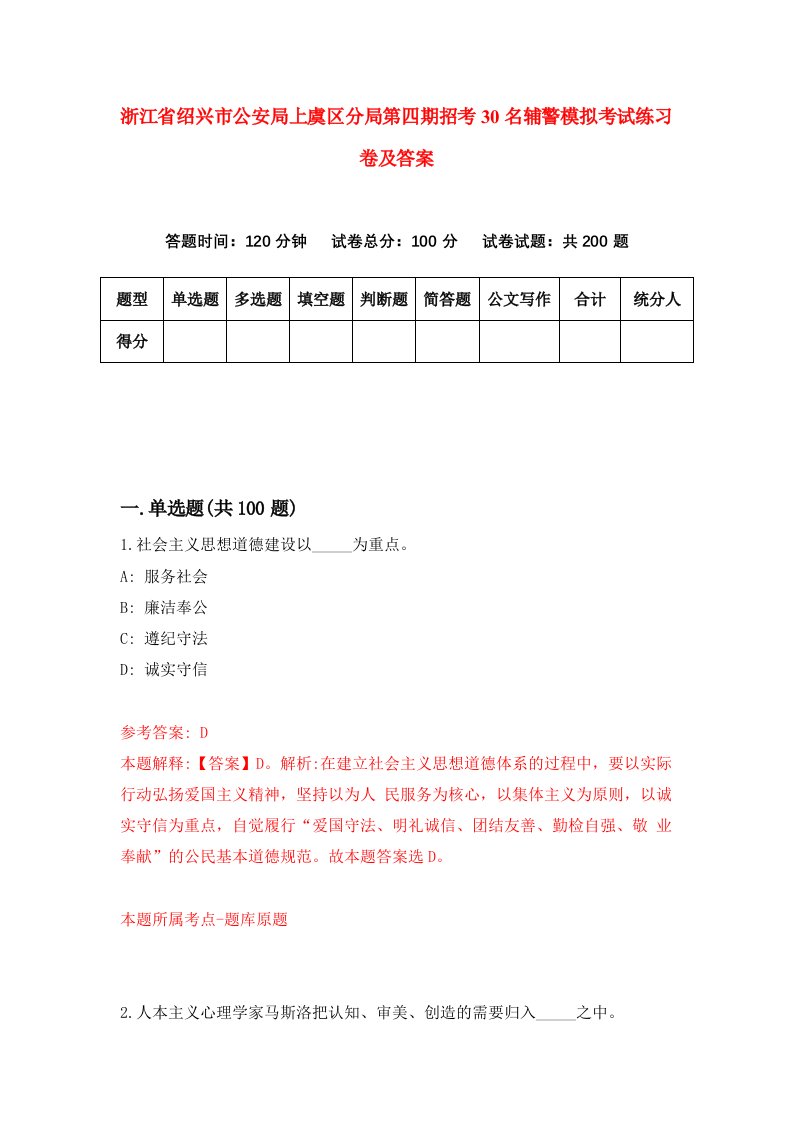 浙江省绍兴市公安局上虞区分局第四期招考30名辅警模拟考试练习卷及答案第0期