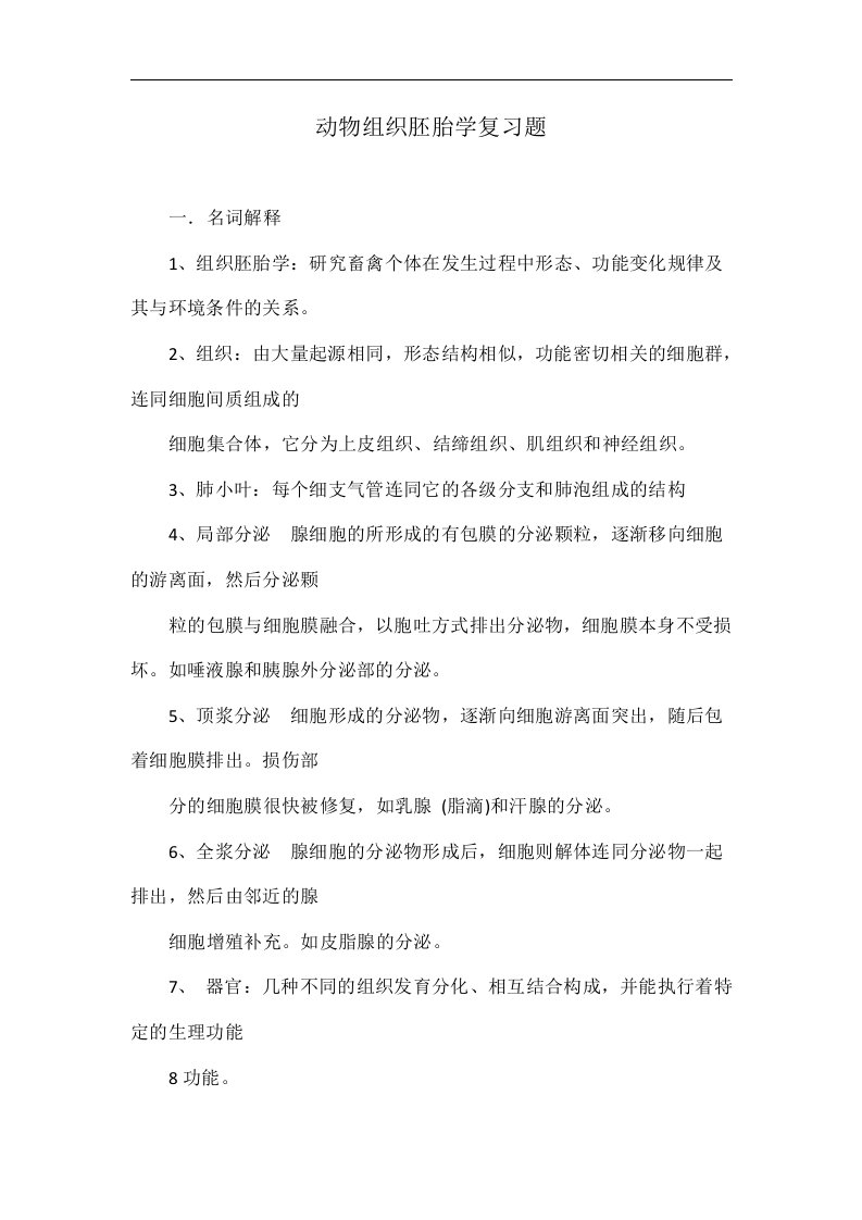 动物组织胚胎学复习题