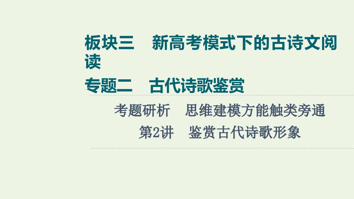 版高考语文一轮复习板块3新高考模式下的古诗文阅读专题2考题研析第2讲鉴赏古代诗歌形象课件