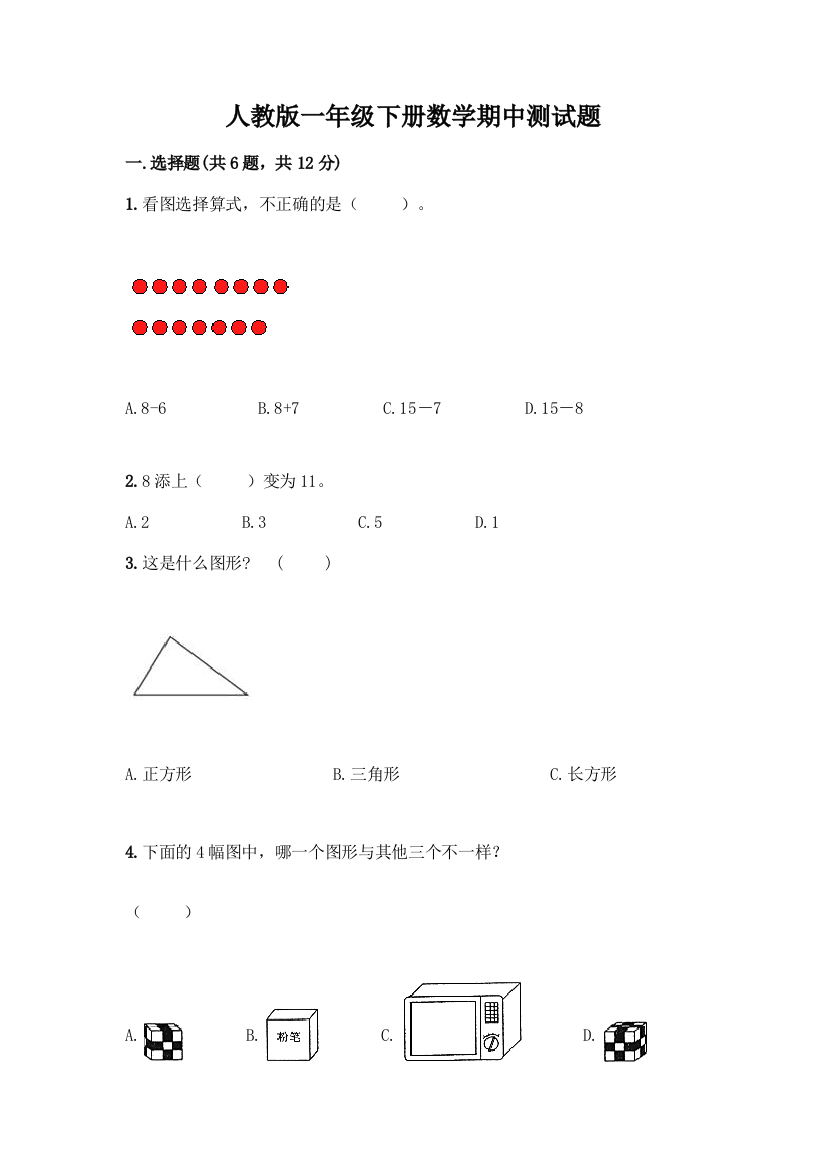 人教版一年级下册数学期中测试题加解析答案