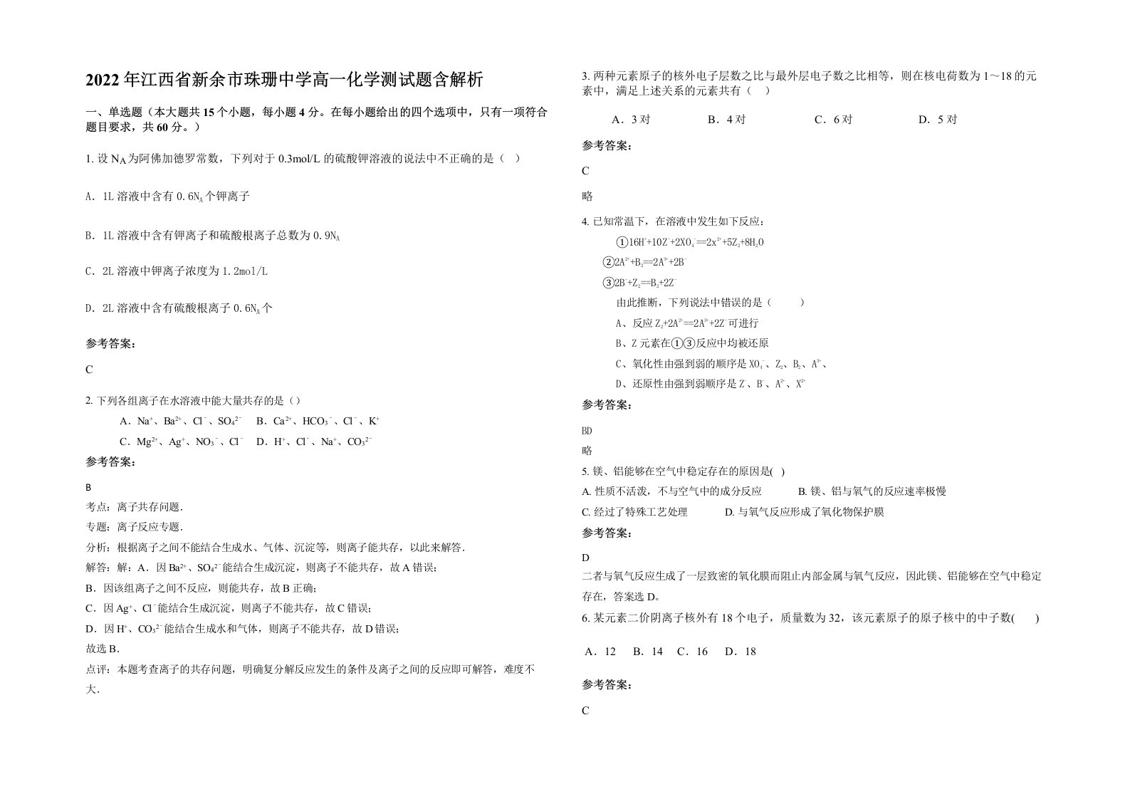 2022年江西省新余市珠珊中学高一化学测试题含解析