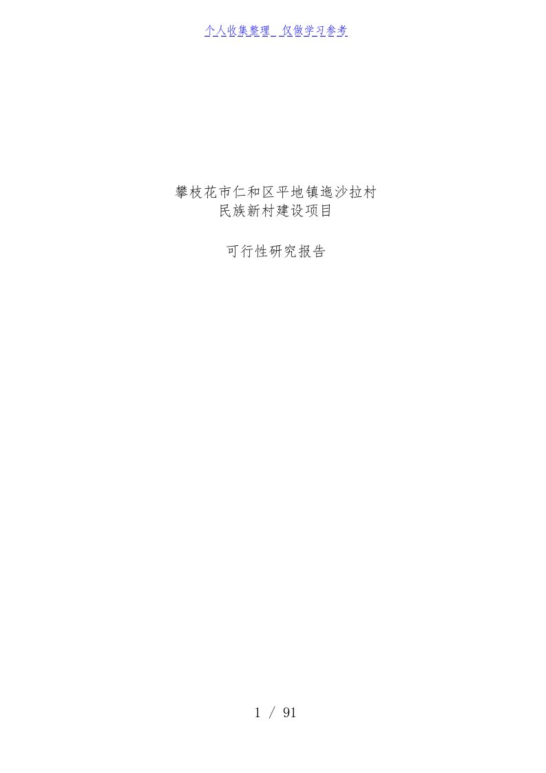 迤沙拉村民族新村建设项目可行性研究报告正文