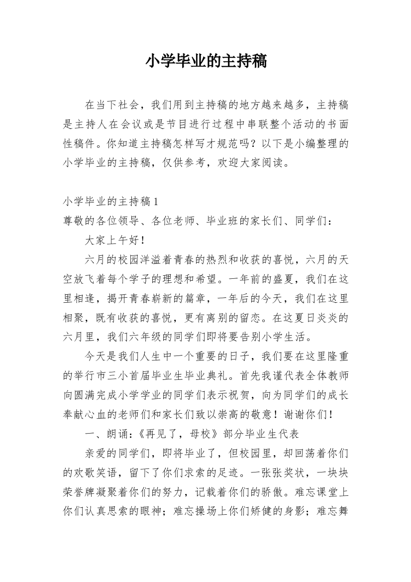 小学毕业的主持稿