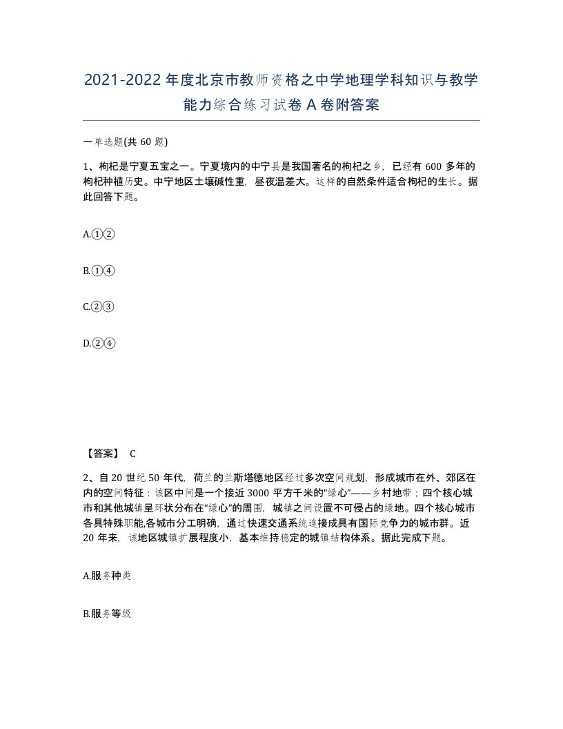 2021-2022年度北京市教师资格之中学地理学科知识与教学能力综合练习试卷A卷附答案