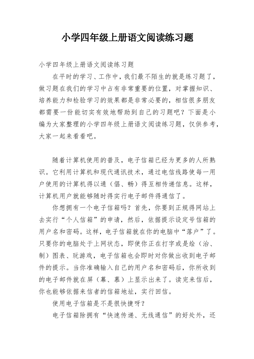 小学四年级上册语文阅读练习题_2