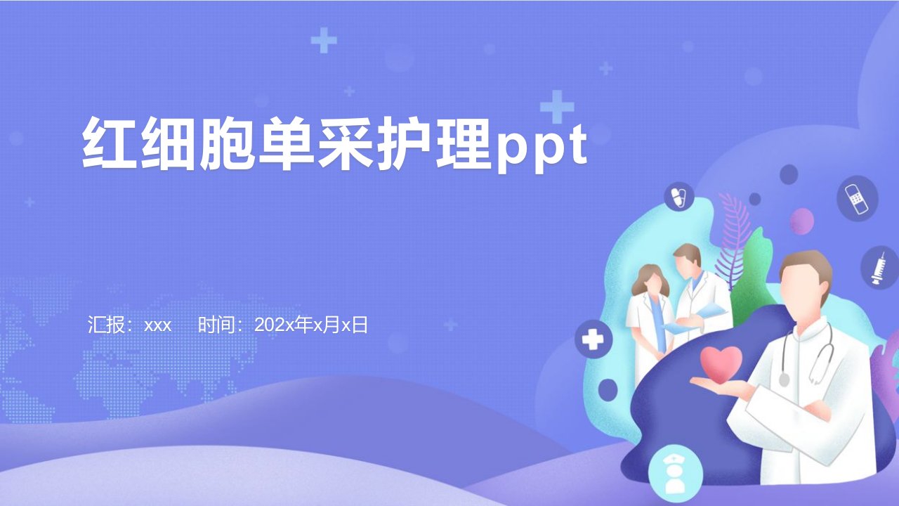 红细胞单采护理ppt