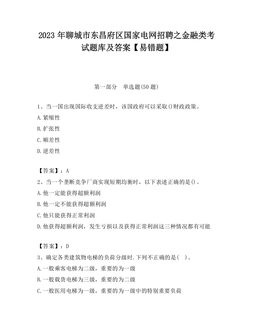 2023年聊城市东昌府区国家电网招聘之金融类考试题库及答案【易错题】