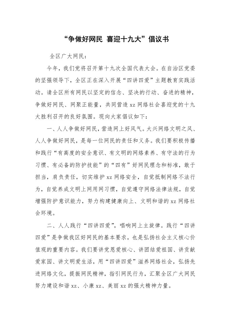 其他范文_常用公文_“争做好网民