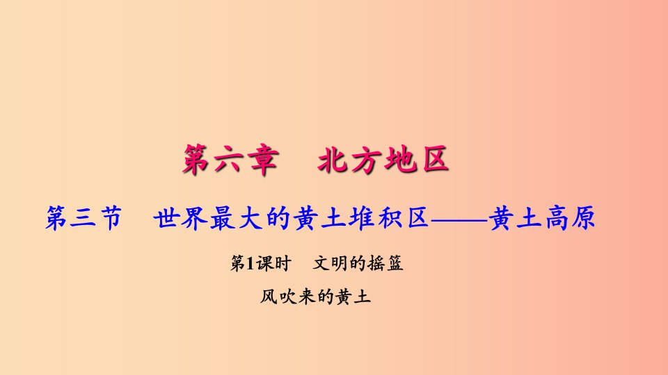 八年级地理下册第六章第三节世界最大的黄土堆积区黄土高原第1课时习题课件