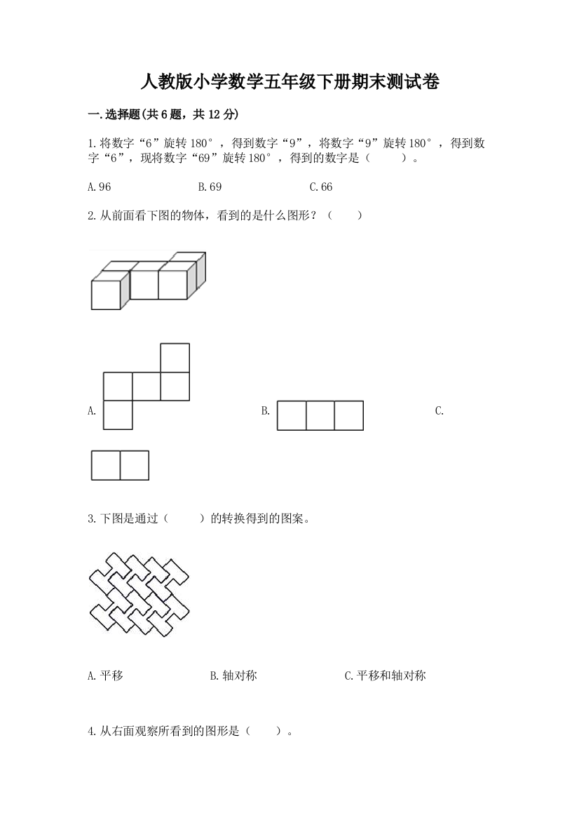 人教版小学数学五年级下册期末测试卷含答案（突破训练）