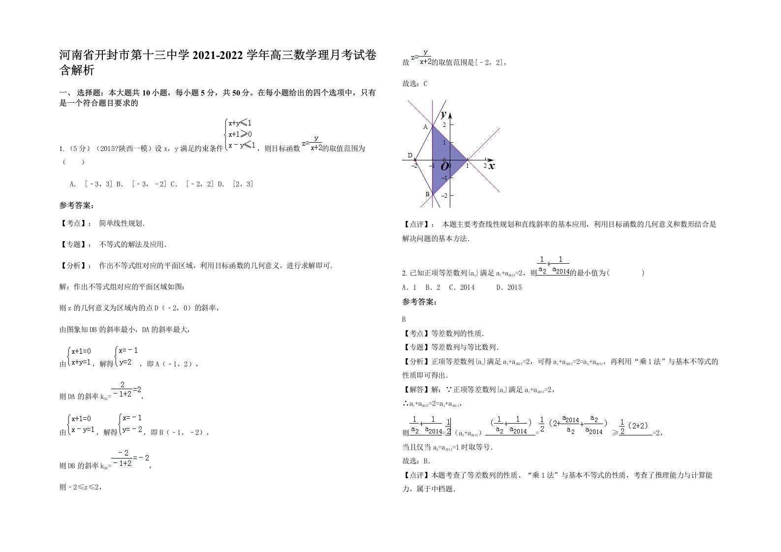 河南省开封市第十三中学2021-2022学年高三数学理月考试卷含解析