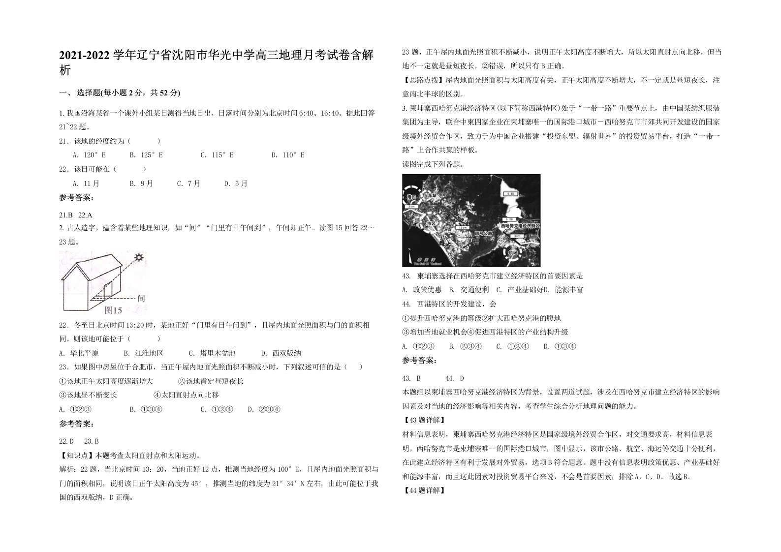 2021-2022学年辽宁省沈阳市华光中学高三地理月考试卷含解析