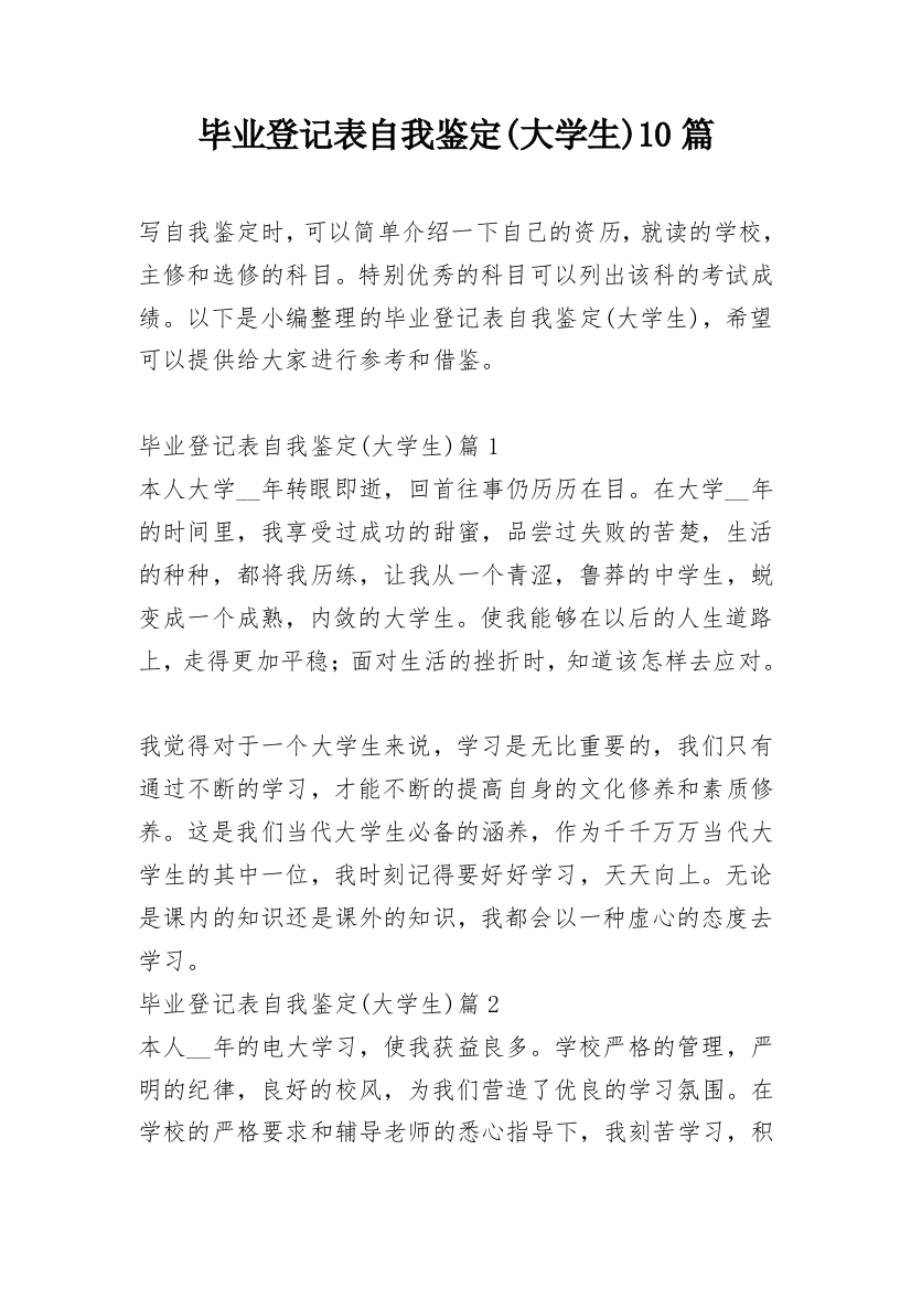 毕业登记表自我鉴定(大学生)10篇