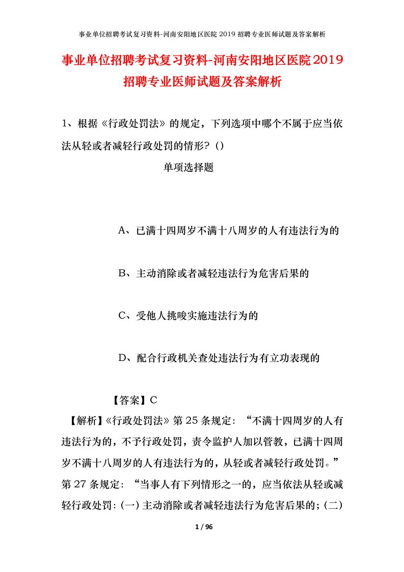 事业单位招聘考试复习资料-河南安阳地区医院2019招聘专业医师试题及答案解析