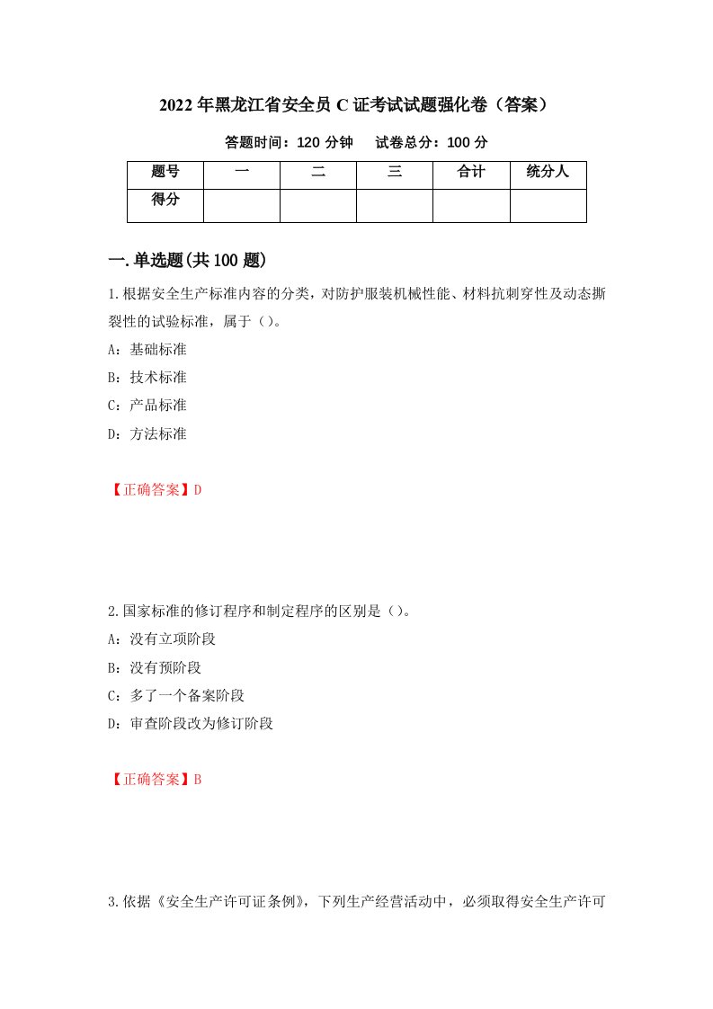 2022年黑龙江省安全员C证考试试题强化卷答案71