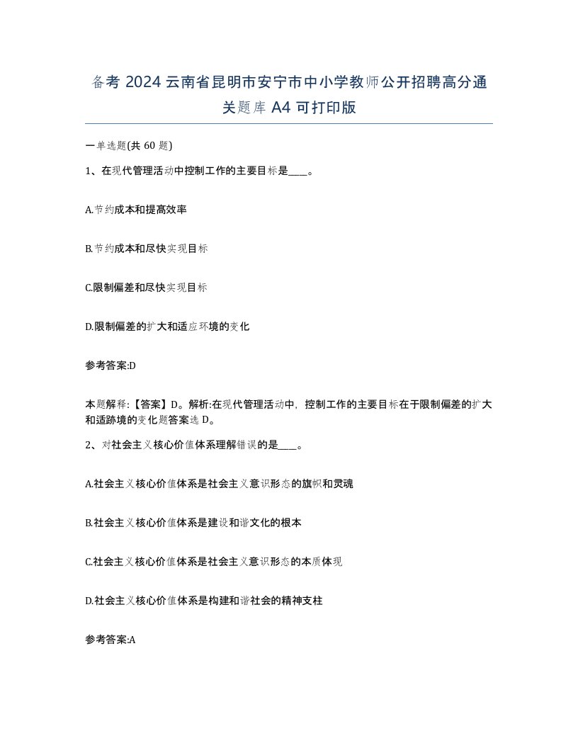 备考2024云南省昆明市安宁市中小学教师公开招聘高分通关题库A4可打印版