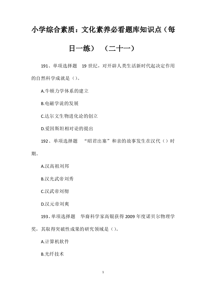 小学综合素质：文化素养必看题库知识点（每日一练）（二十一）